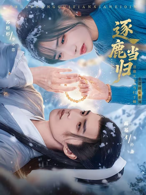 《逐鹿当归》（34集）热门短剧全集尽情看