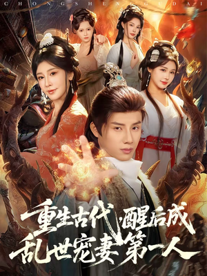 《重生古代，醒后成乱世宠妻第一人》（97集）免费短剧精彩剧情在线看