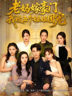 《老妈嫁豪门，我被五个姐姐团宠》（80集）在线短剧免费看全集