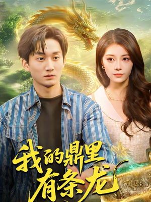 《我的鼎里有条龙》（83集）短剧全集免费在线追看