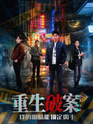 《重生破案我的眼睛能锁定凶手》（78集）短剧全集免费在线观看
