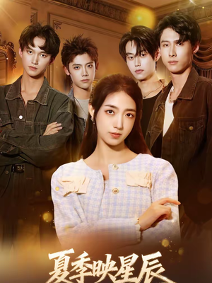 《夏季映星辰》（30集）畅享短剧全集浪漫剧情