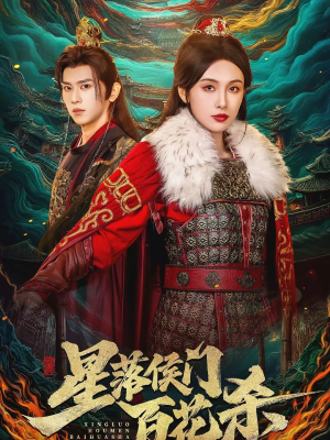 《星落侯门百花杀》（80集）短剧全集免费在线观