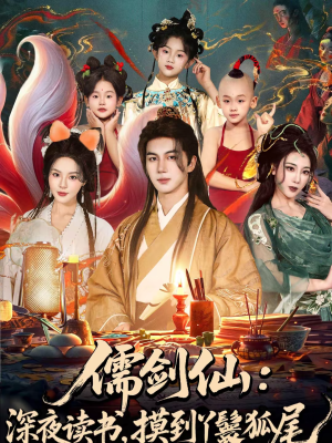 《儒剑仙深夜读书摸到丫鬟狐尾》（76集）短剧完整版免费畅追