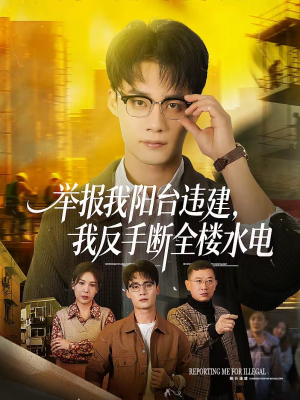 《举报我阳台违建，我反手断全楼水电》（70集）短剧精彩剧情抢先看