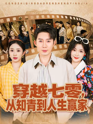 《穿越七零，从知青到人生赢家》（80集）在线短剧免费全集速看
