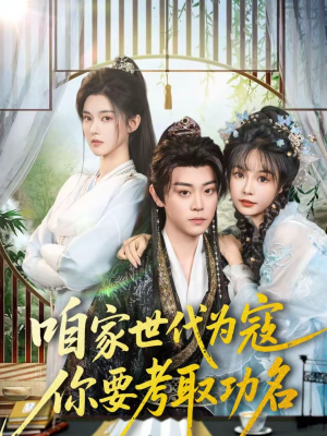 《咱家世代为寇，你要考取功名》（70集）在线追短剧全集超爽