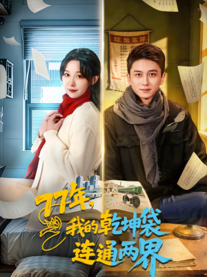 《77年，我的乾坤袋连通两界》（79集）畅享短剧全集免费观看