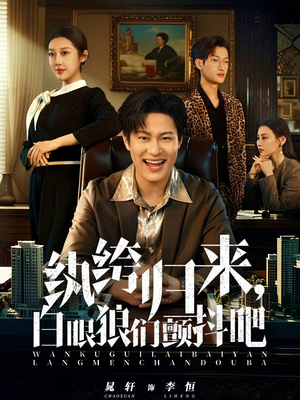 《纨绔归来，白眼狼们颤抖吧》（81集）超火短剧全集在线速看