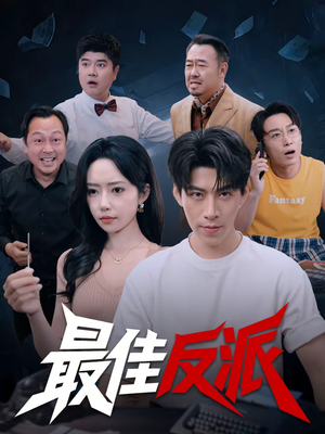 《最佳反派》（80集）免费短剧全集畅快赏