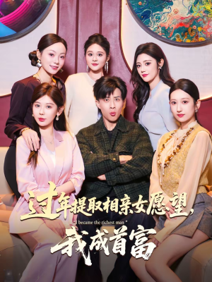 《过年提取相亲女愿望，我成首富》（84集）看短剧一口气追完大结局