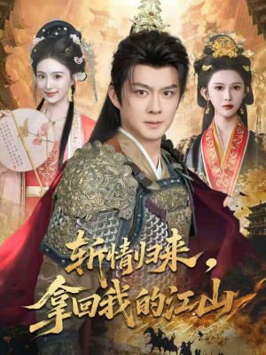 《斩情归来，拿回我的江山》（70集）免费看短剧全集盛宴