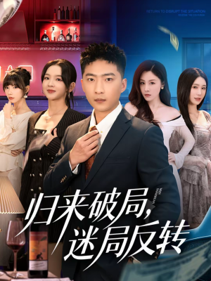 《归来破局，迷局反转》（83集）短剧全集免费在线畅看