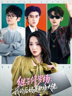 《继子修罗场：我的后妈是职场大佬》（80集）短剧免费全集看个过瘾