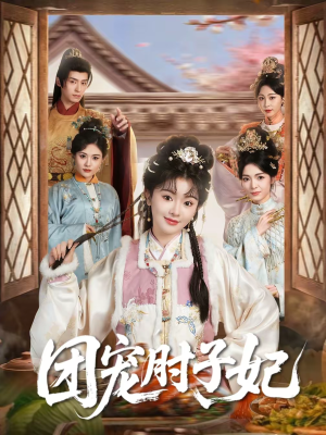 《团宠肘子妃》（71集）热门短剧全集畅快追到底