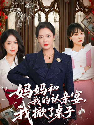 《妈妈和我的认亲宴，我掀了桌子》（60集）免费看短剧完整剧情