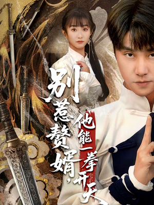 《假面赘婿，出手定乾坤》（67集）短剧全集高清免费看