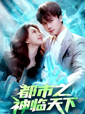 《都市之神临天下》（111集）畅享短剧都市传奇之旅