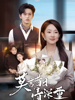 《莫言昔日情深重》（59集）免费短剧在线一看到底