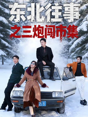 《东北往事之三炮闯市集》（80集）短剧全集在线欢乐追不停