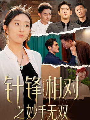 《针锋相对之妙手无双》（60集）短剧精彩全集抢先看