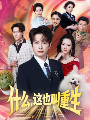 《什么，这也叫重生》（65集）在线看短剧全集超爽