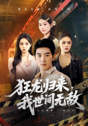 《狂龙归来，我世间无敌》（79集）短剧全集免费在线追不停