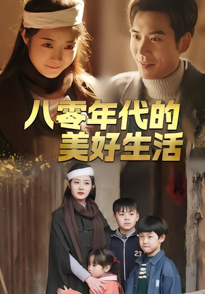 《八零年代的美好生活》（80集）精彩短剧在线一看到底