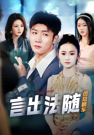 《言出法随但总翻车》（74集）免费看短剧全集无广告
