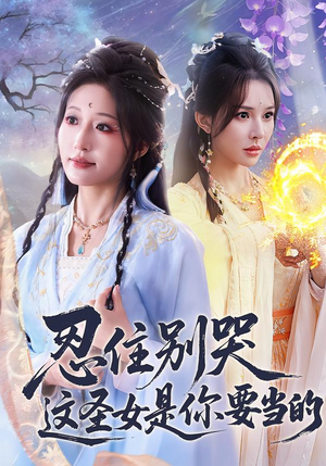 《忍住别哭这圣女是你要当的》（70集）免费看短剧全集不停