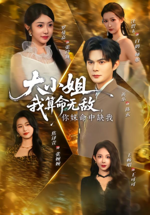 《大小姐，我算命无敌，你妹命中缺我》（89集）热门短剧免费在线追看