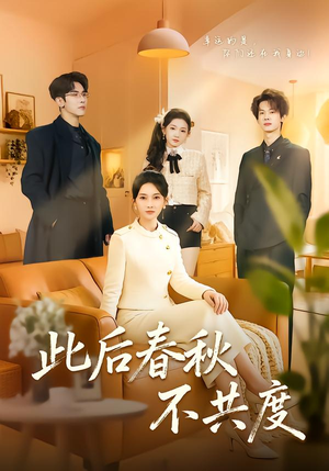 《此后春秋不共度》（70集）看短剧一集不落追到底