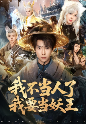 《我不当人了我要当妖王》（80集）短剧全集免费尽情赏看