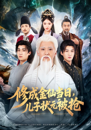 《修成金仙当日，儿子状元被抢》（70集）超燃短剧全集免费追看