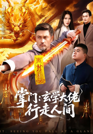 《掌门：玄学大佬行走人间》（90集）在线追短剧全集超爽