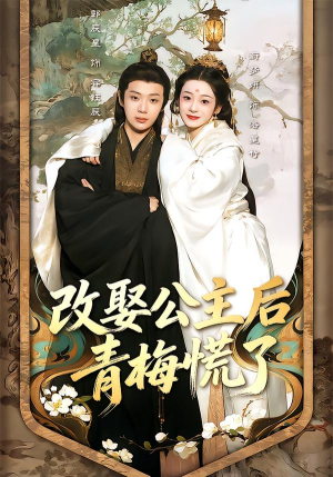 《改娶公主后青梅慌了》（50集）看短剧全集享欢乐时光