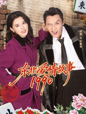 《东北爱情故事1990》（80集）精彩短剧一集不落观看