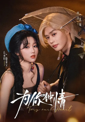 《为你钟情》（70集）免费短剧精彩剧情在线观