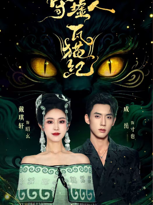 《守墟人瓦猫纪》（63集）快来追短剧精彩剧情