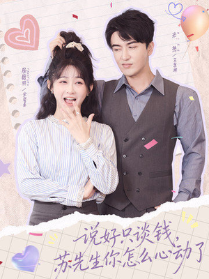 《说好只谈钱，苏先生你怎么心动了》（62集）短剧全集免费畅快看