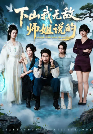 《下山我无敌师姐说的》（80集）在线追短剧全集无阻