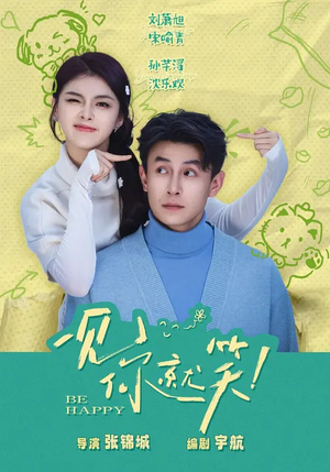 《一见你就笑》（69集）在线看短剧全集超欢乐