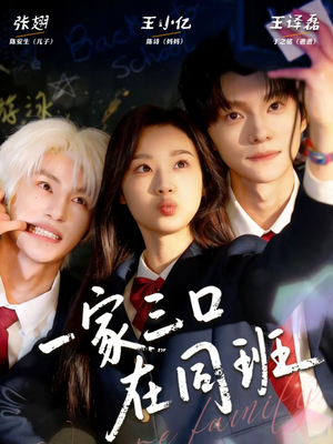 《一家三口在同班》（68集）爆笑短剧全集一睹为快