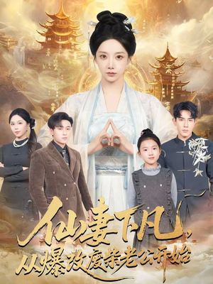 《仙妻下凡，从爆改废柴老公开始》（61集）看短剧全集感受浪漫之旅