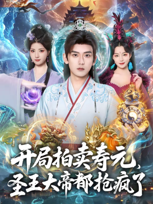 《开局拍卖寿元，圣王大帝都抢疯了》（80集）短剧全集在线免费畅享