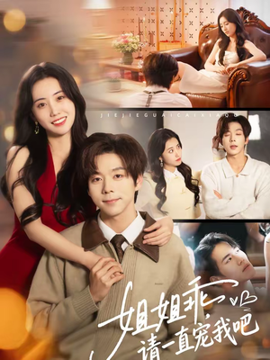 《姐姐乖，请一直宠我吧》（80集）短剧免费全集在线速看