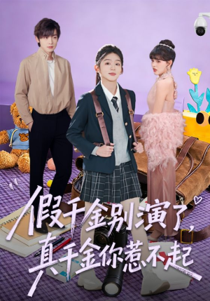 《假千金别演了，真千金你惹不起》（70集）短剧全集免费畅快追