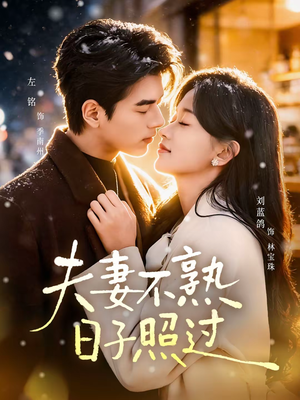 《夫妻不熟，日子照过》（80集）短剧全集免费尽情看