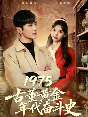 《1975古董黄金年代奋斗史》（80集）看短剧感受黄金奋斗岁月