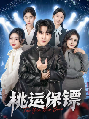 《桃运保镖》（68集）精彩短剧一口气全看完